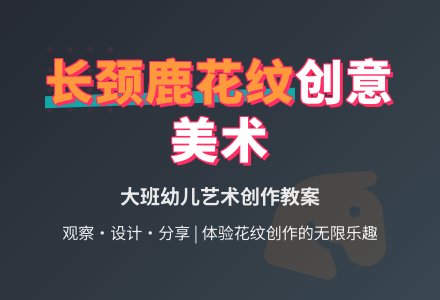 长颈鹿的花纹大班美术教案-幼师课件网