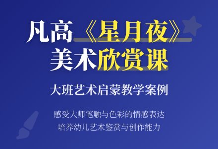 凡高油画《星月夜》大班美术欣赏教案-幼师课件网