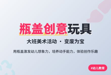 《瓶盖玩具》大班美术活动教案设计-幼师课件网