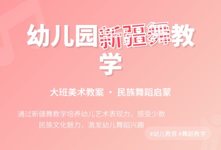 新疆集体舞幼儿园大班美术教案-幼师课件网