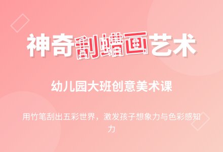 幼儿园大班美术教案《刮蜡画》-幼师课件网