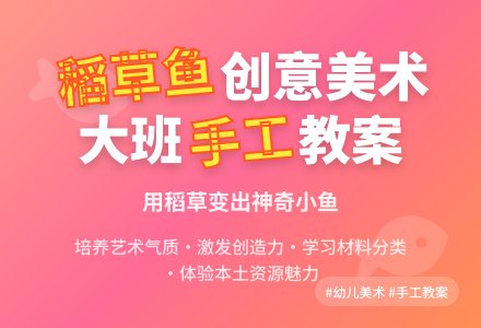 《稻草鱼》大班美术教案-幼师课件网