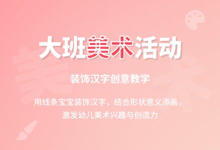 大班美术活动装饰汉字教案-幼师课件网