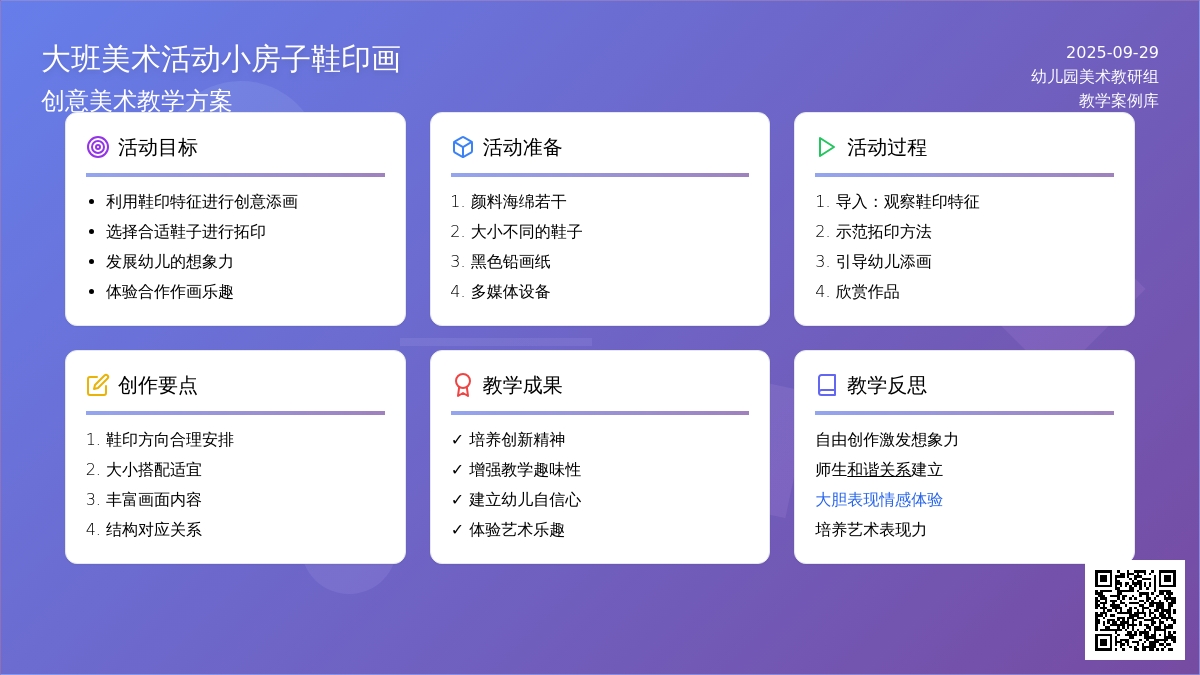 大班美术活动小房子鞋印画教案