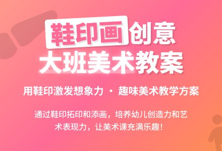 大班美术活动小房子鞋印画教案-幼师课件网