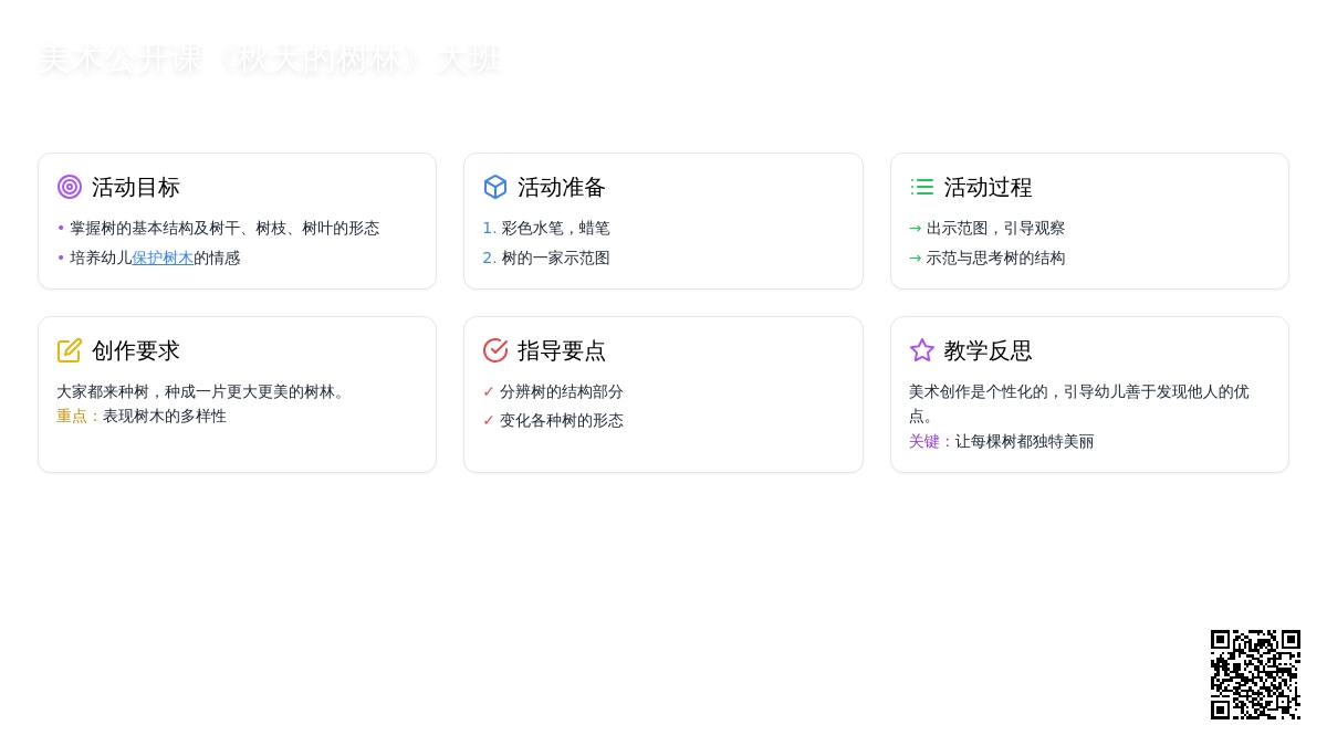 美术公开课《秋天的树林》大班教案