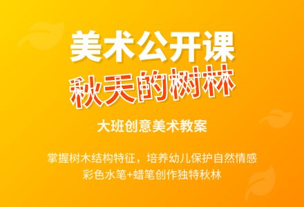 美术公开课《秋天的树林》大班教案-幼师课件网