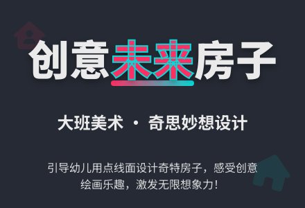 大班美术《未来的房子》教案-幼师课件网