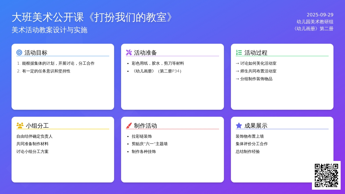 大班美术公开课《打扮我们的教室》教案
