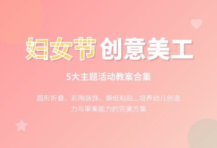 大班妇女节美工教案（通用5篇）-幼师课件网