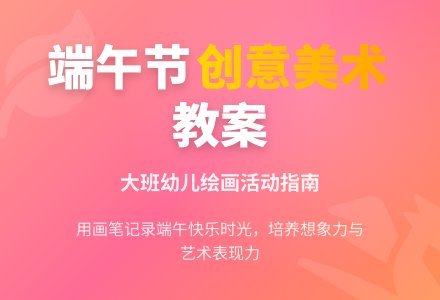大班端午节美术教案-幼师课件网