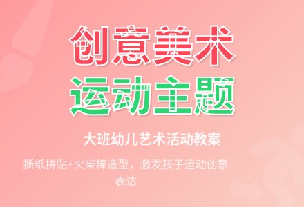 我爱运动大班美术教案-幼师课件网
