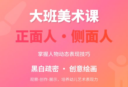 大班美术课程《正面人和侧面人》的教案-幼师课件网
