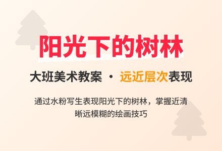 大班美术《阳光下的树林》教案-幼师课件网
