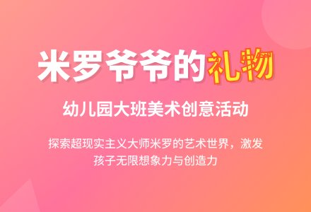 幼儿园大班美术活动《优师教研爷爷的礼物》教案-幼师课件网