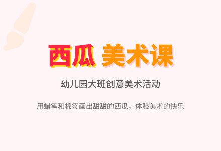 有趣的西瓜幼儿园大班美术教案-幼师课件网