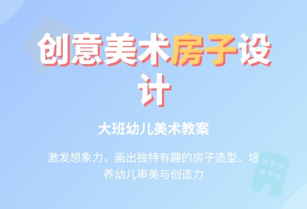 大班美术各式各样的房子教案-幼师课件网