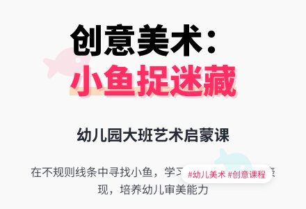 幼儿园大班美术《小鱼捉迷藏》教案-幼师课件网