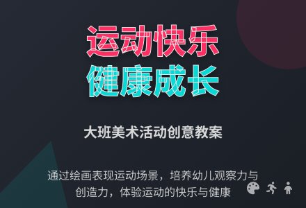 大班美术活动运动快乐又健康教案-幼师课件网