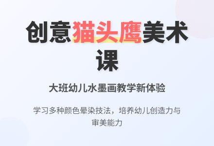大班美术猫头鹰教案-幼师课件网