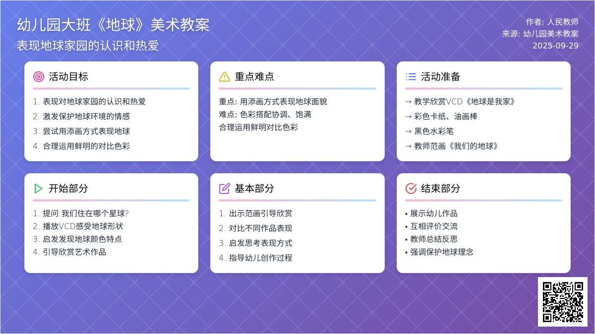 幼儿园大班《地球》美术教案