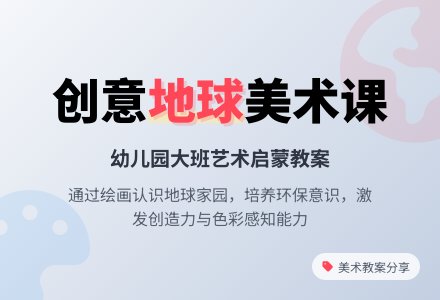 幼儿园大班《地球》美术教案-幼师课件网