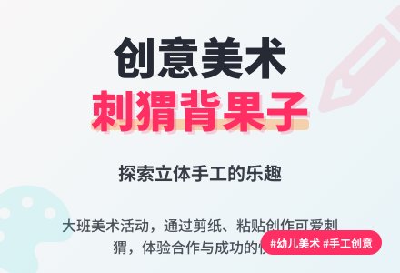 大班美术活动教案《刺猬背果子》-幼师课件网