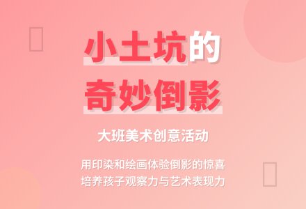大班美术《小土坑》教案-幼师课件网