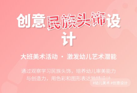 大班优质美术《我设计的头饰》的教案-幼师课件网