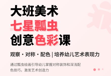 幼儿园大班优秀美术教案《七星瓢虫》-幼师课件网