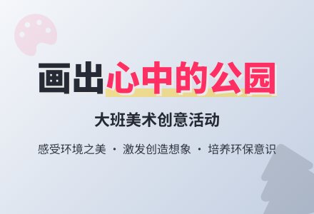 大班美术我喜欢的公园教案-幼师课件网
