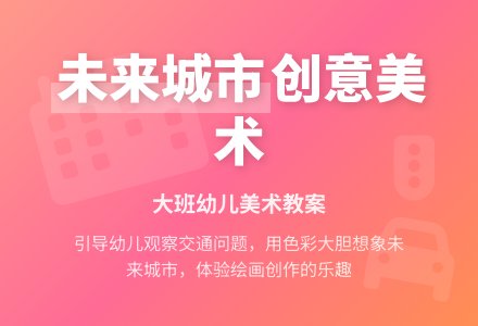 《未来城市》大班美术教案-幼师课件网