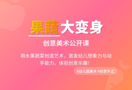 幼儿园大班美术公开课教案《果蔬大变身》-幼师课件网