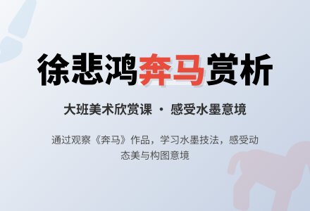 大班美术欣赏《奔马》教案-幼师课件网