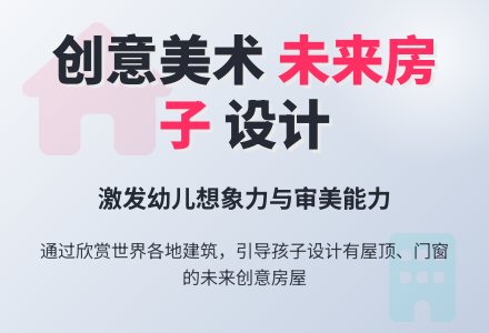 未来的房子大班美术教案-幼师课件网