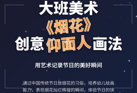 大班美术活《烟花》教案-幼师课件网