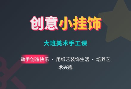 《小挂饰》大班美术教案-幼师课件网