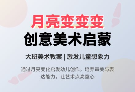 大班美术《月亮变变变》教案-幼师课件网