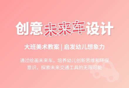 大班美术未来的车教案-幼师课件网