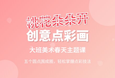 大班美术教案：桃花朵朵开-幼师课件网