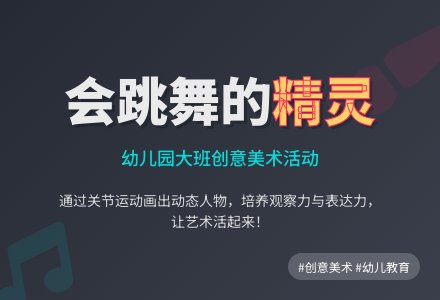 幼儿园大班美术会跳舞的精灵教案-幼师课件网
