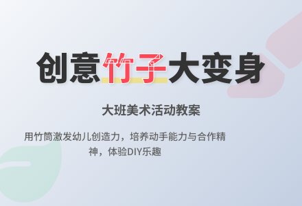 大班美术活动竹子大变身教案-幼师课件网