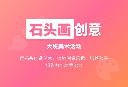 大班美术活动《有趣的石头画》教案-幼师课件网
