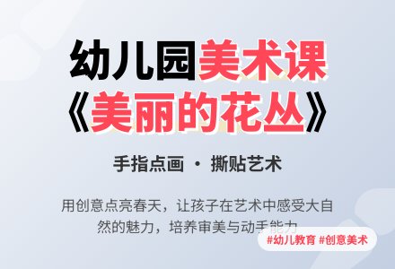 幼儿园大班《美丽的花丛》美术教案-幼师课件网