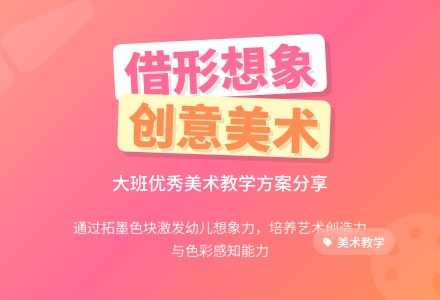 大班优秀美术教案《借形想象》-幼师课件网