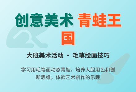 大班美术活动《青蛙》教案-幼师课件网