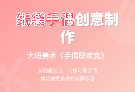 大班美术教案：《手偶联欢会》-幼师课件网