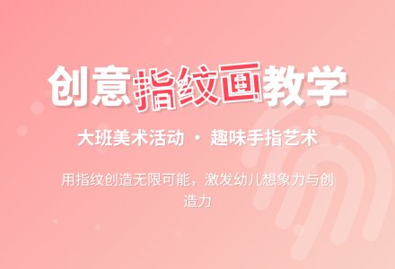 指纹画的大班美术教案-幼师课件网