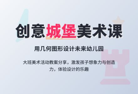 大班美术活动城堡教案-幼师课件网
