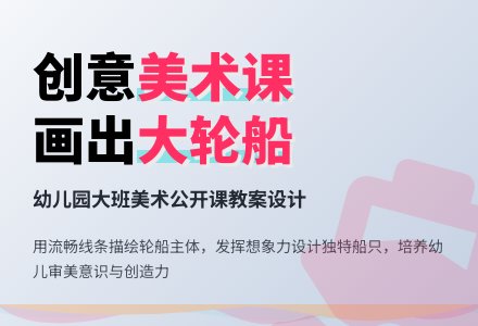 幼儿园大班美术公开课《大轮船》教案设计-幼师课件网